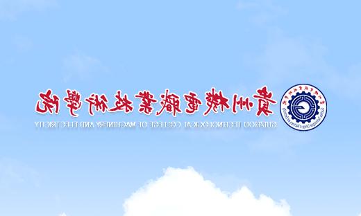 关于举办2020年贵州省职业技能大赛——贵州省青年职业技能大赛的通知